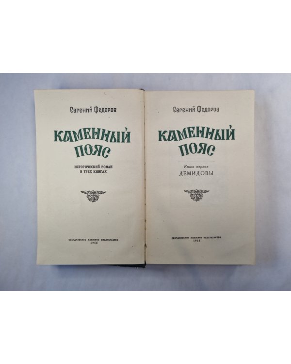 Каменный пояс. Исторический роман в трех книгах. Книга 1