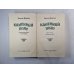 Каменный пояс. Исторический роман в трех книгах. Книга 1