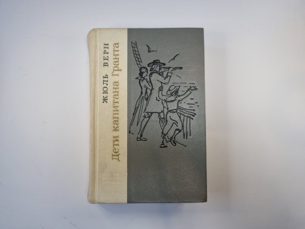 Дети капитана Гранта