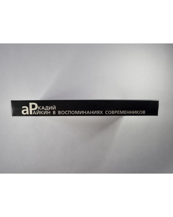 Аркадий Райкин в воспоминаниях современников