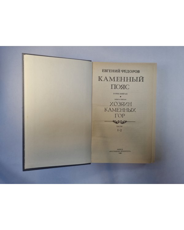 Каменный пояс. В трех книгах. Книга 3. Части 1-2