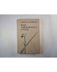 Как закалялась сталь