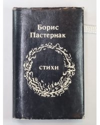 Стихи. Борис Пастернак