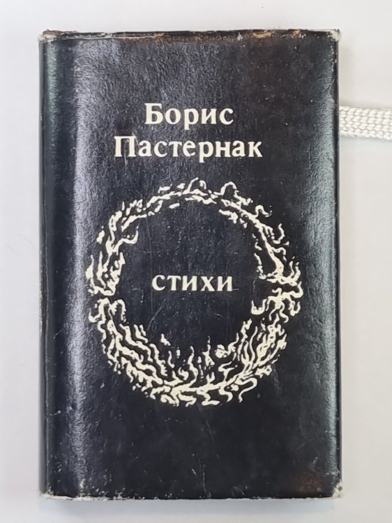 Стихи. Борис Пастернак