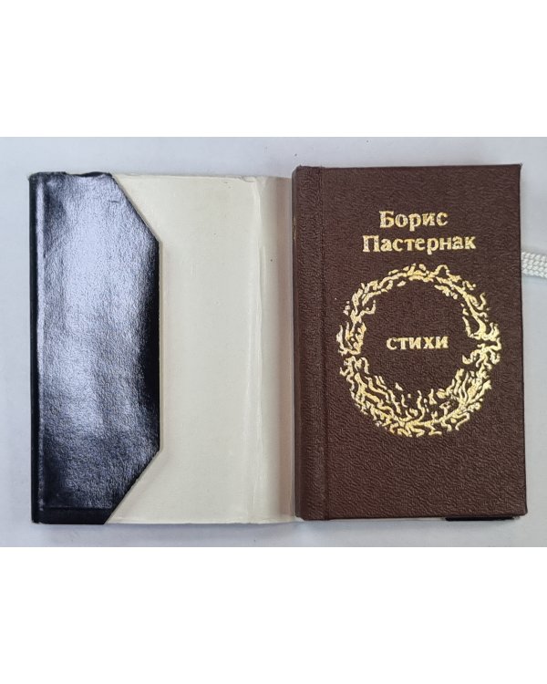 Стихи. Борис Пастернак