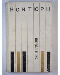 Ноктюрн. Рассказы