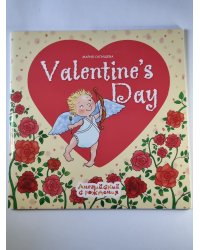 Valentine's Day. День святого Валетина