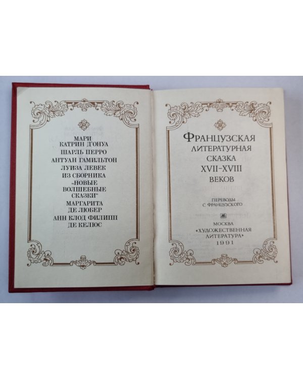 Французская литературная сказка XVII-XVIII веков