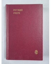 Русский очерк. 40-50-е годы XIX века