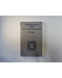 Каменный пояс. В трех книгах. Книга 3. Части 1-2