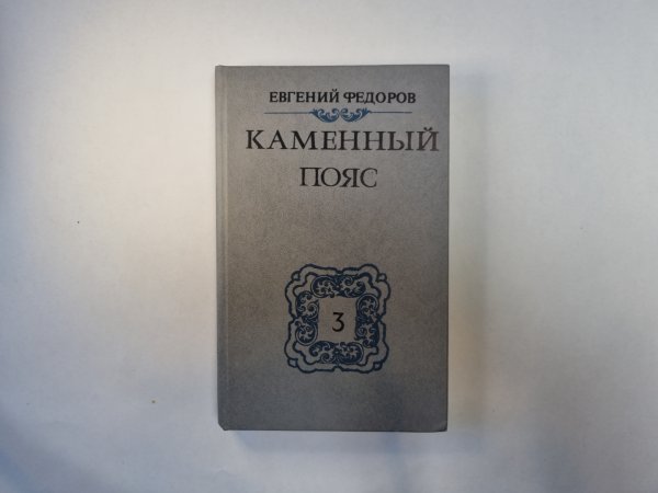 Каменный пояс. В трех книгах. Книга 3. Части 1-2