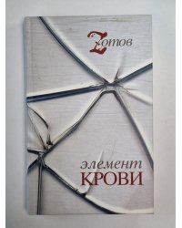 Элемент крови