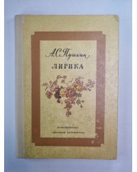 А.С.Пушкин. Лирика
