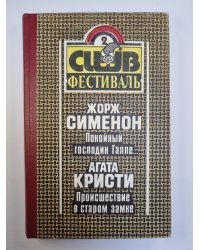 Покойный господин Галле... .Происшествие в старом замке