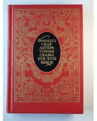 Французская литературная сказка XVII-XVIII веков