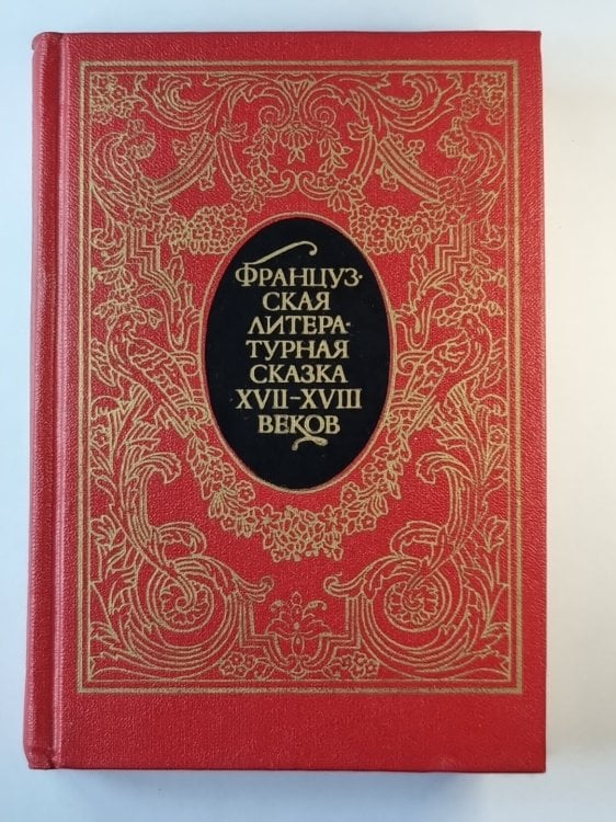 Французская литературная сказка XVII-XVIII веков