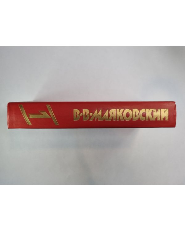 Я сам. Стихотворения. Мое открытие Америки. В.Маяковский. Собрание сочинений. Том 1