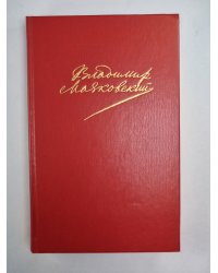 Я сам. Стихотворения. Мое открытие Америки. В.Маяковский. Собрание сочинений. Том 1