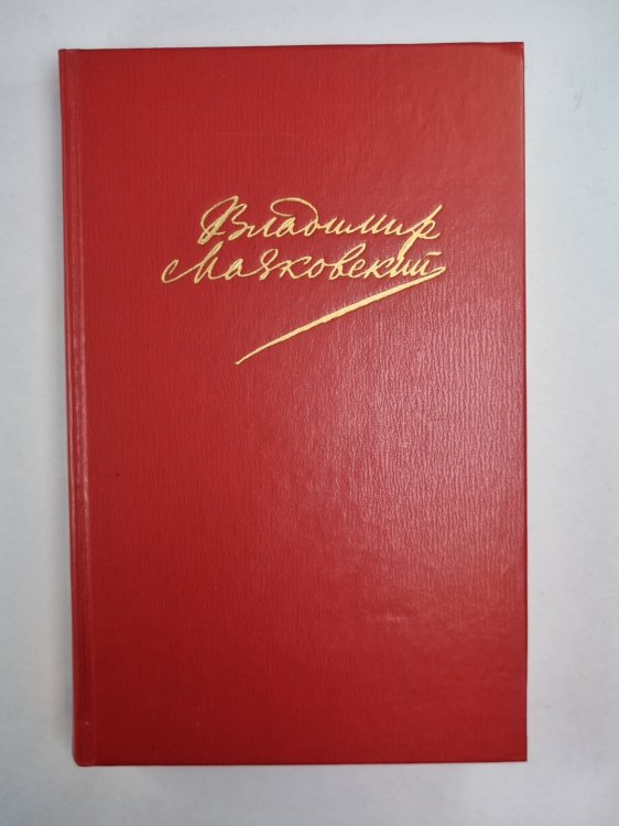 Я сам. Стихотворения. Мое открытие Америки. В.Маяковский. Собрание сочинений. Том 1