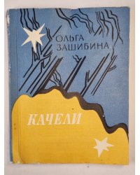 Качели