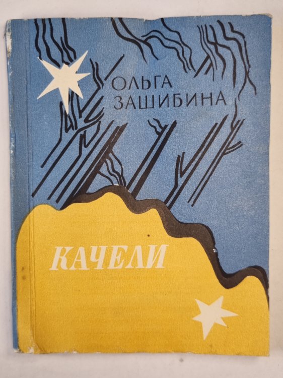 Качели
