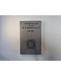 Каменный пояс. В трех книгах. Книга 3. Части 3-4