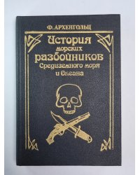 История морских разбойников Средиземного моря и Океана