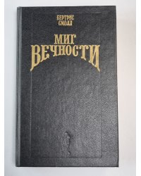 Миг вечности