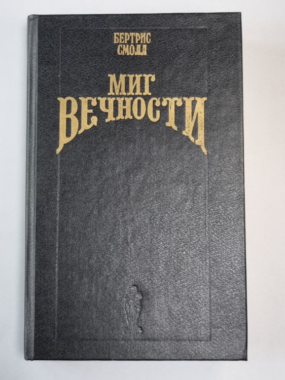 Миг вечности