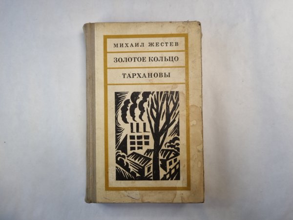 Золотое кольцо. Тархановы
