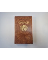 Фараон