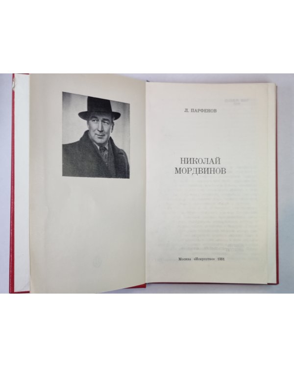 Николай Мордвинов