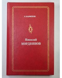 Николай Мордвинов