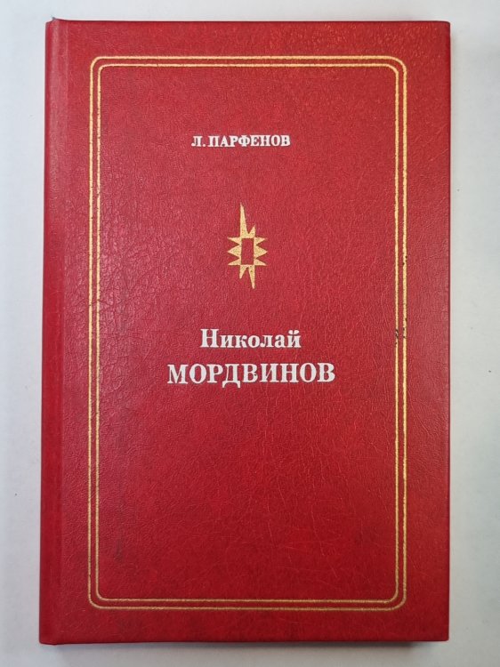 Николай Мордвинов