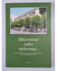 Школьные годы чудесные... Воспоминания выпускников и преподавателей 1-й средней школы г. Риги