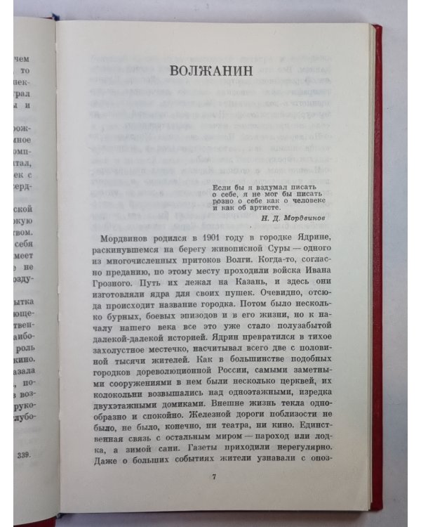 Николай Мордвинов