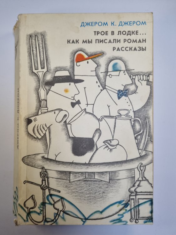 Трое в лодке, не считая собаки. Как мы писали роман. Рассказы