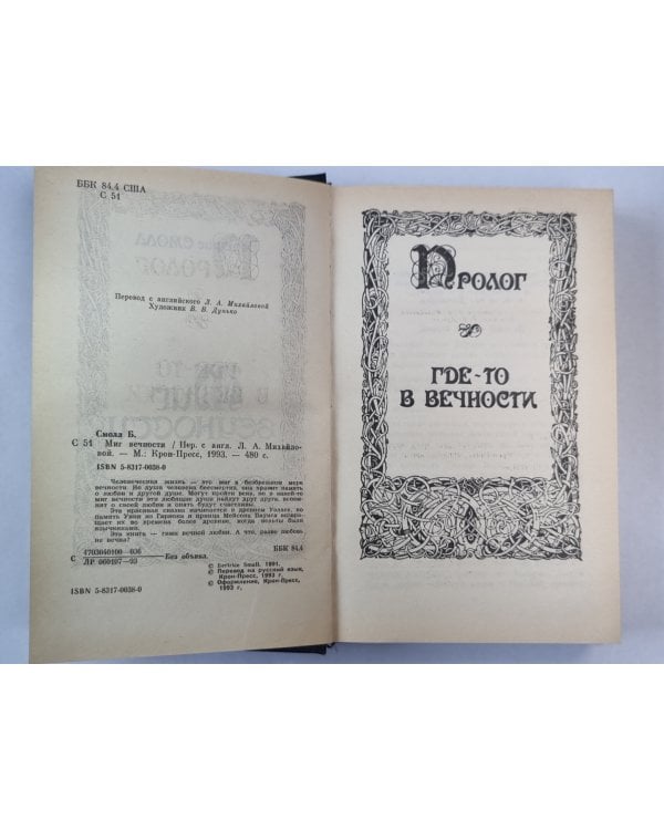 Миг вечности