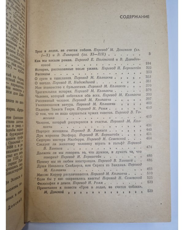 Трое в лодке, не считая собаки. Как мы писали роман. Рассказы