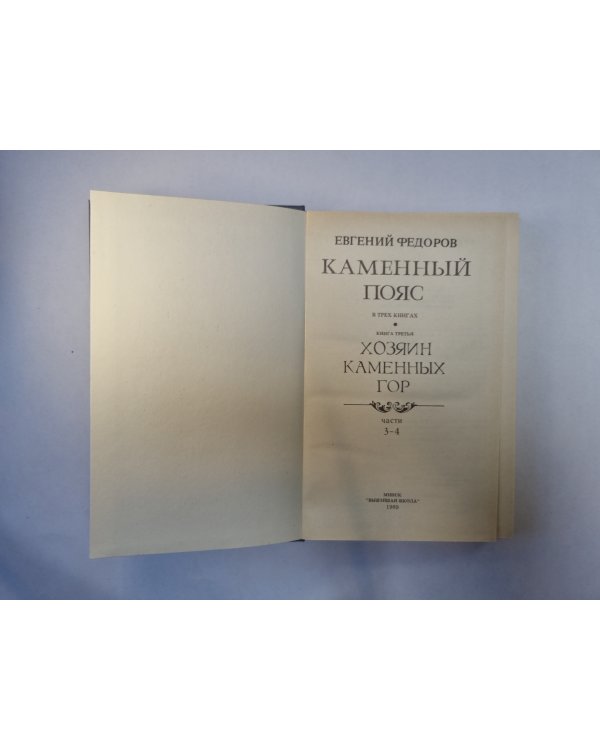 Каменный пояс. В трех книгах. Книга 3. Части 3-4