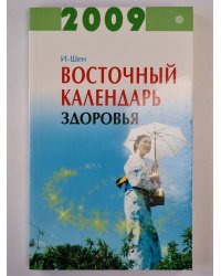 Восточный календарь здоровья на 2009 год