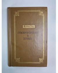 Стихотворения и поэмы Н.Некрасова