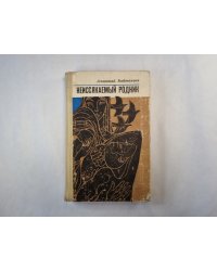 Неиссякаемый родник