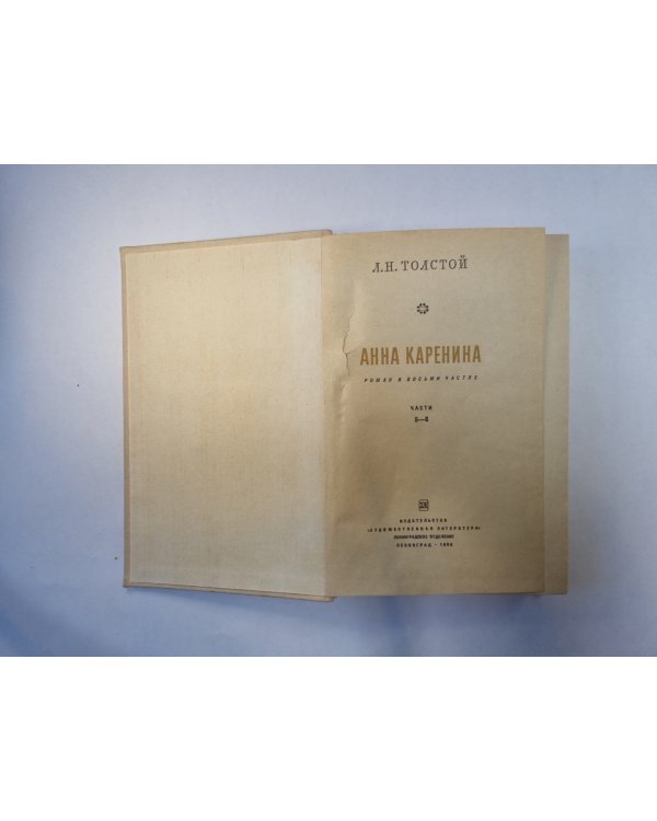 Анна Каренина. Части 5-8
