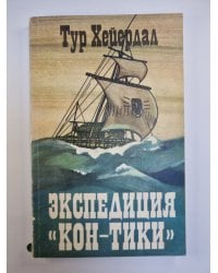 Экcпедиция ''Кон-Тики''