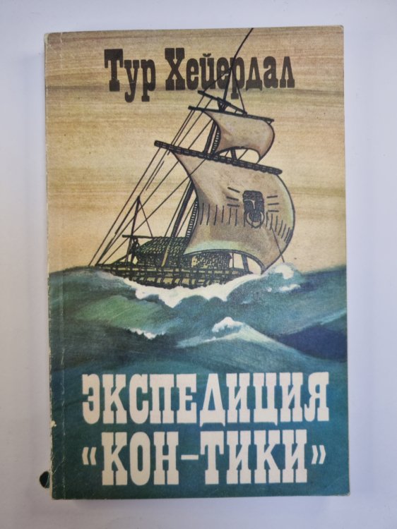 Экcпедиция ''Кон-Тики''