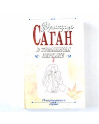 В туманном зеркале. Через месяц, через год