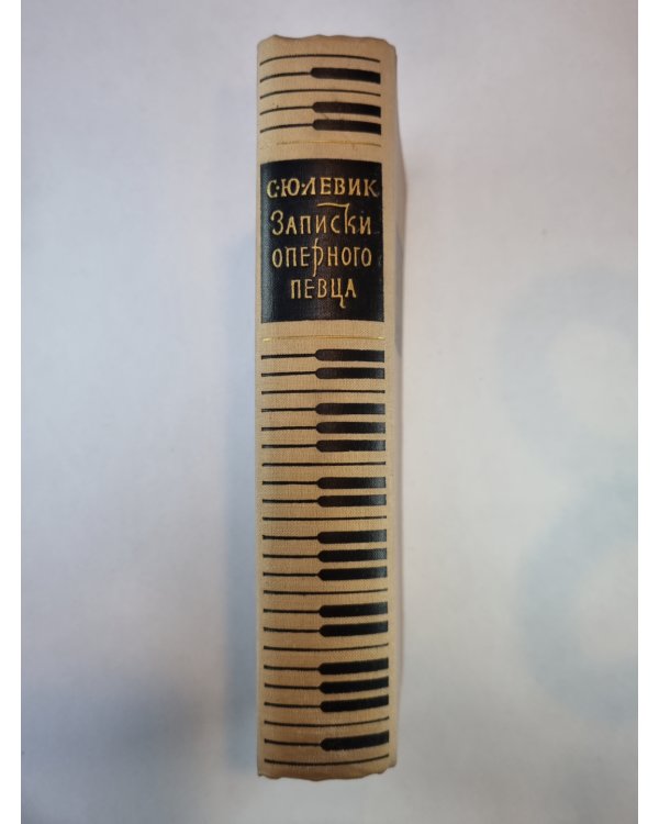Записки оперного певца