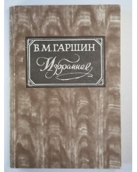 В.Гаршин. Избранное