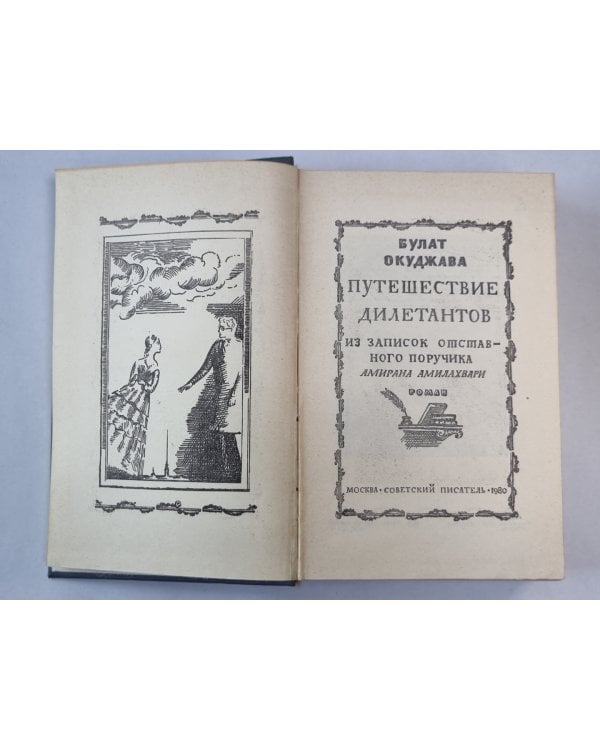 Путешествие дилетантов из записок отставного поручика Амирана Амилахвари